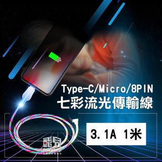 七彩流光 傳輸線 Type-C/Micro 3.1A 1米 充電線 USB 數據線【飛兒】