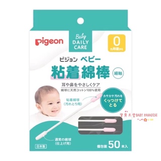 日本貝親Pigeon 寶寶專用 黏著 沾黏細軸棉花棒