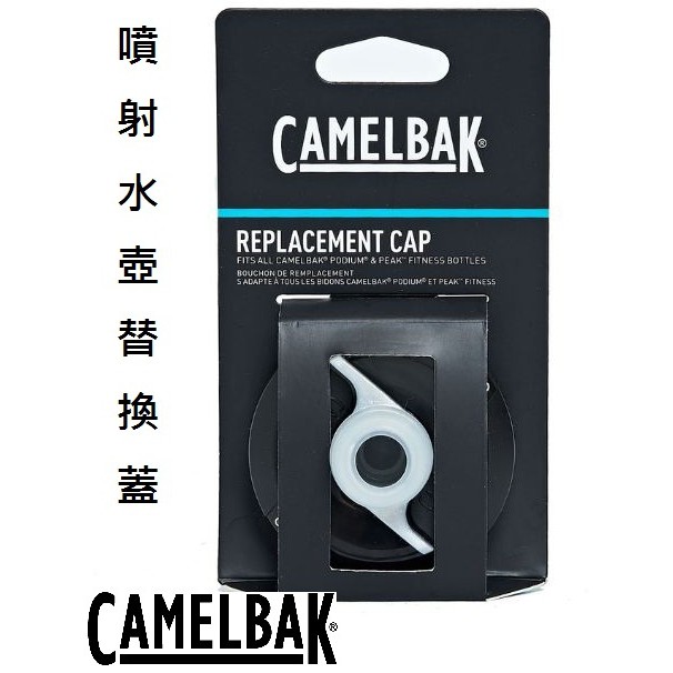 公司貨】CAMELBAK 噴射水壺蓋  Podium 保冷噴射水瓶蓋