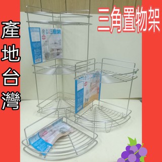 不銹鋼置物架 臺灣製 三角置物架 物品架 收納架 三角層架 層架