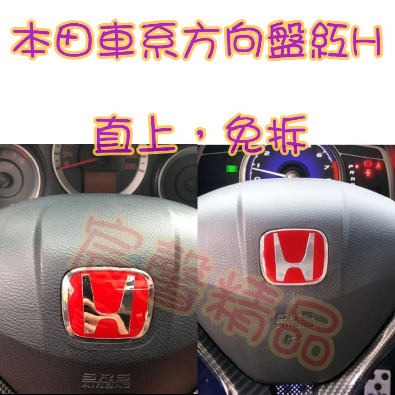 Honda K12 K14 Civic8 Civic9 Hrv Fit08年後crv 方向盤車標紅h 無需拆原廠 蝦皮購物