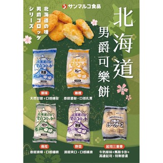 🇯🇵正日本進口 北海道男爵可樂餅 日式居酒屋指定使用 現貨供應/附發票