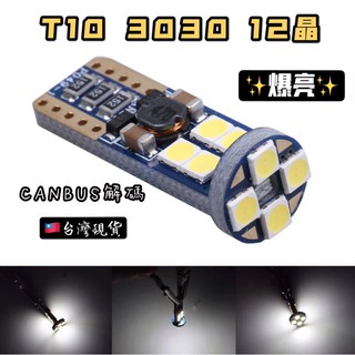 ✨臺灣現貨 附發票 3030 12晶 T10 LED 小燈 解碼 示寬燈 閱讀燈 室內燈 牌照燈 定位燈 機車 汽車