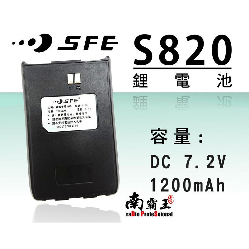 『南霸王』 SFE S820 S820K 原廠鋰電池 無線電對講機
