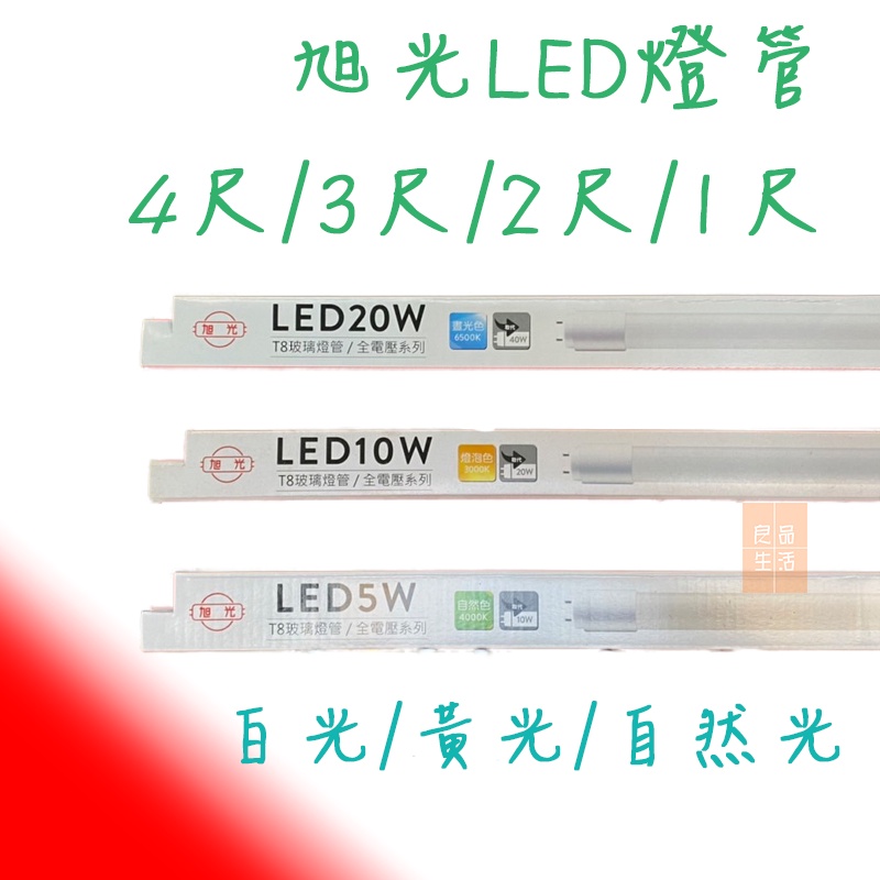 最新版 旭光 T8 LED 玻璃燈管 4尺 3尺 2尺 1尺 20W 15W 10W 5W 全電壓 三色溫