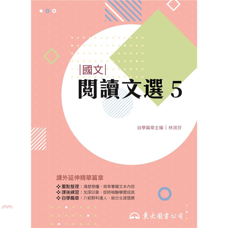 技術型高中國文閱讀文選5