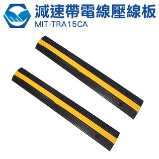 『工仔人』MIT-TRA15CA 室內地面線槽 減速橡膠槽 壓線板pvc 電線室外保護線槽 地面蓋線板 汽車減速帶
