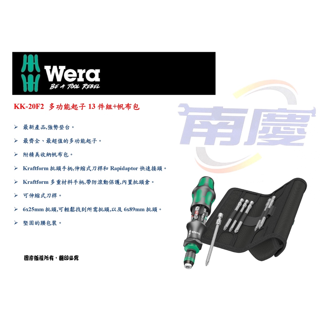 南慶五金  德國 Wera KK-20F2 多功能起子13件組+帆布包