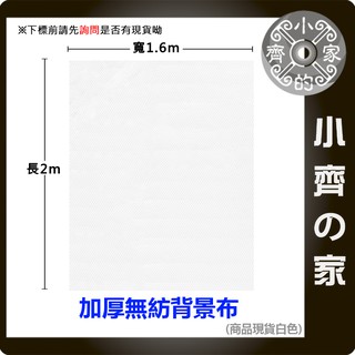 無紡布 選服裝攝影棚 單眼相機 背攝影景紙 無影罩柔光箱 1.6m * 2m 小齊的家