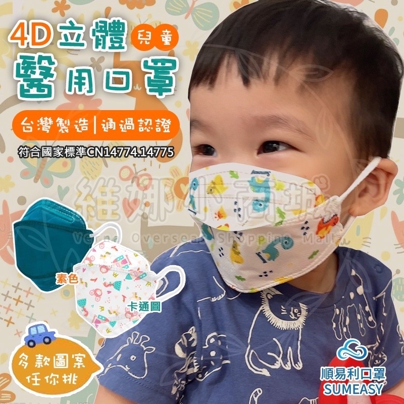 24H台灣出貨🚚順易利 4D兒童醫療口罩 幼幼口罩 KF94 成人兒童立體口罩 醫療口罩 嬰兒口罩 親子口罩 素色魚形