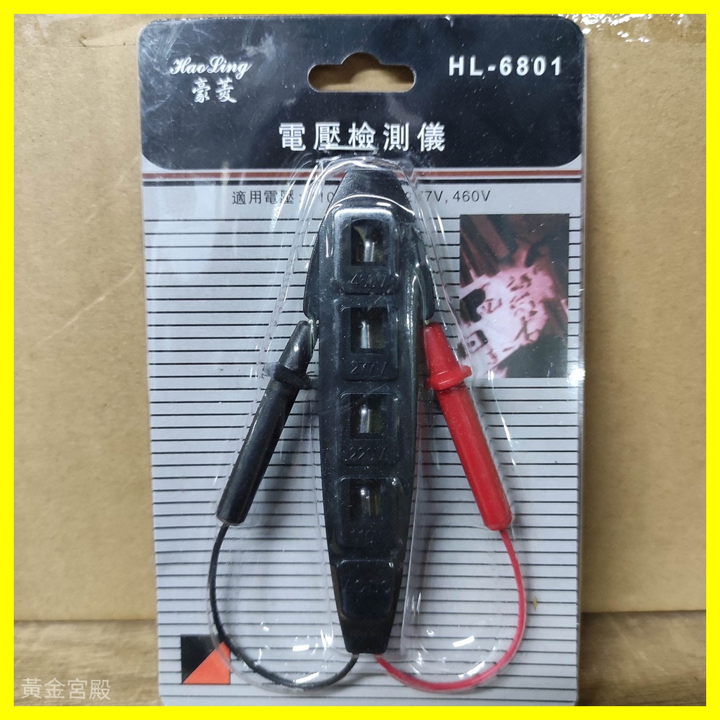 電壓檢測儀 適用電壓 110V 220V 277V 460V ABS塑膠 金屬棒 電壓 檢測儀