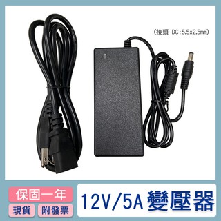 DC12V/5A 變壓器/充電器/穩壓器/電源轉換器/電源供應器