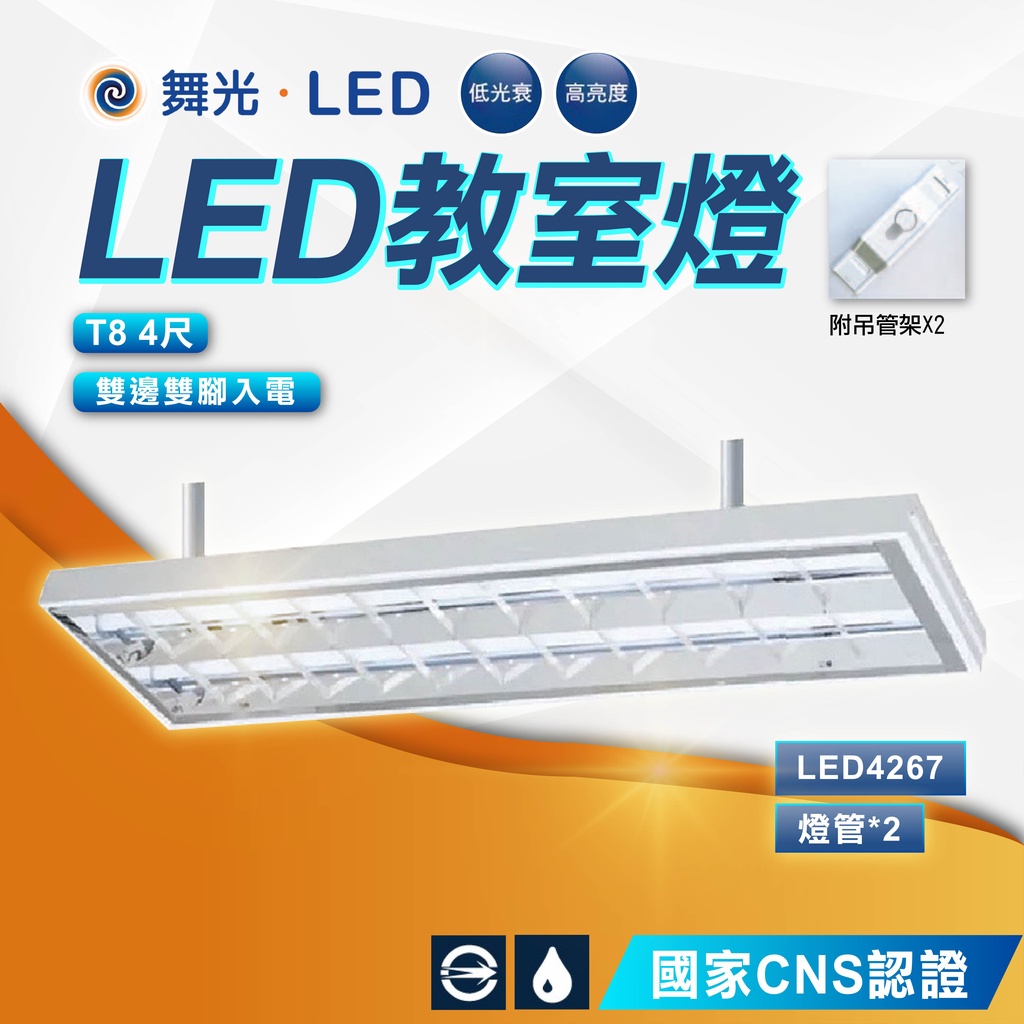 現貨免運｜優選照明｜舞光 LED 教室燈 T8 4尺雙管 LED-4267 格柵燈 吊管燈具