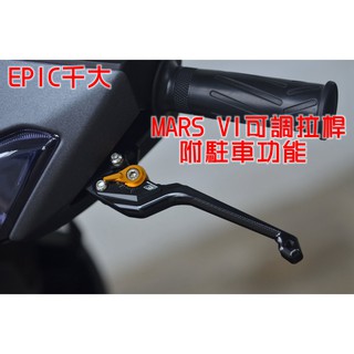 EPIC | MARS VI 六段可調煞車拉桿 六段 可調 拉桿 適用於 四代戰 五代戰 SMAX FORCE 彪虎