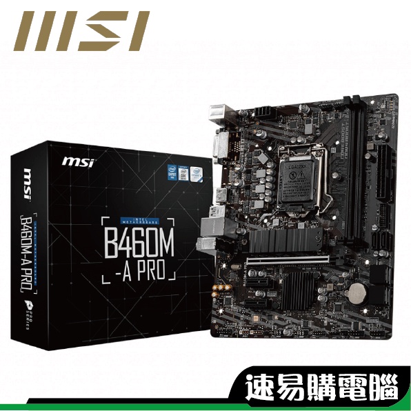 MSI 微星 B460M-A PRO 主機板 Inte Miro-ATX 註冊4年保