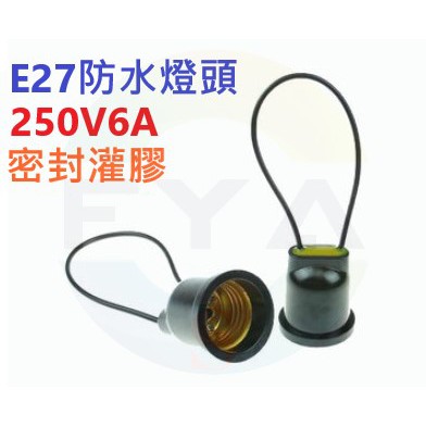 E27 防水燈座 防水燈頭 LED 燈座 燈頭 DIY 全灌膠密封 戶外型 阻燃 導電性佳 耐高溫 A360