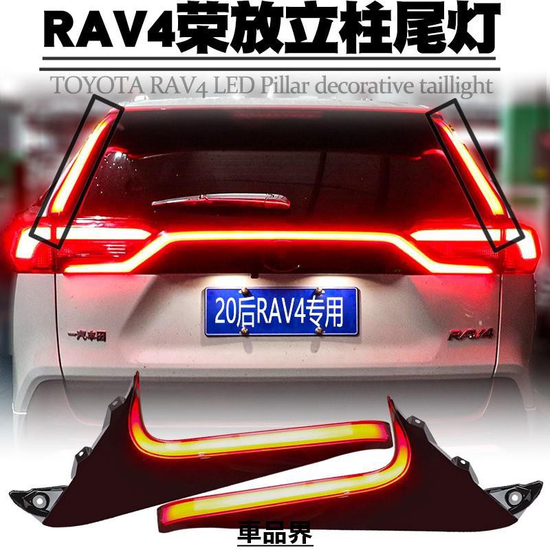 小符精品豐田 2019-2020 RAV4  5代 五代 尾燈 立柱燈 三角翼燈 小燈 煞車 方向燈 流水式