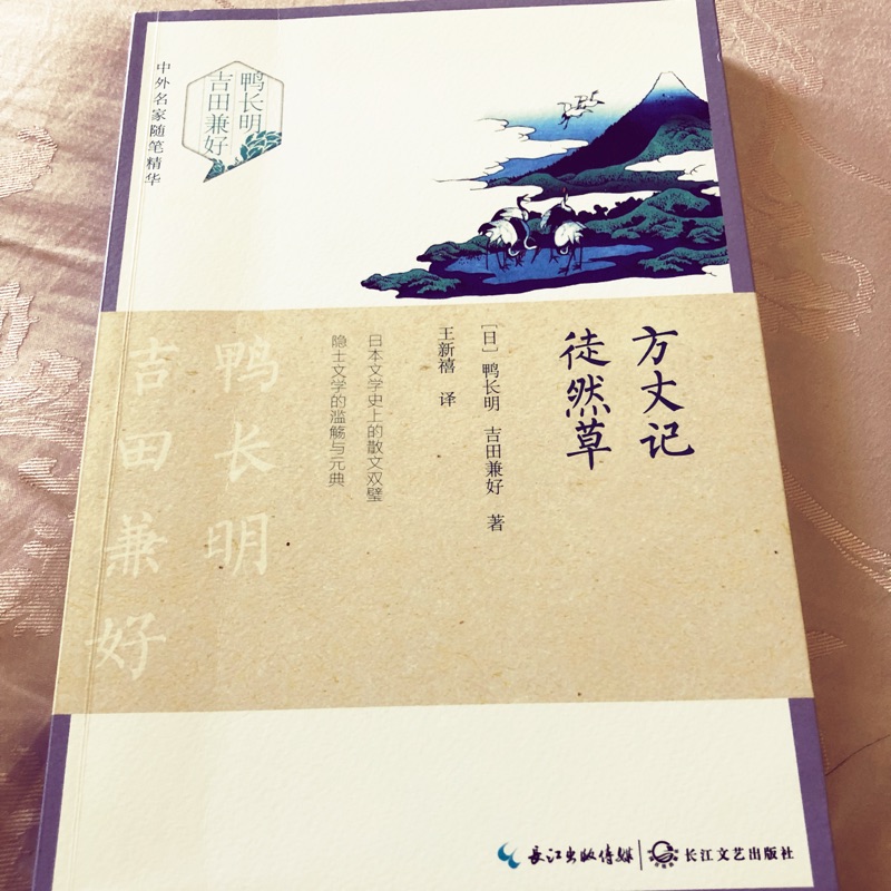 方丈記徒然草 吉田兼好 鴨長明著 艾霖愛書 二手書 蝦皮購物