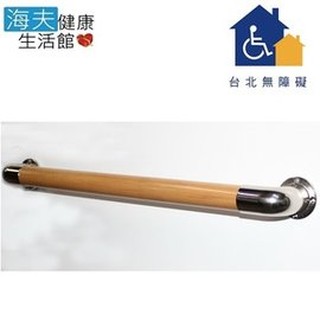 【臺北無障礙 海夫】 無障礙 一字型/C型/安全扶手 日式木紋(長度60cm、70cm、80cm、90cm、1米)