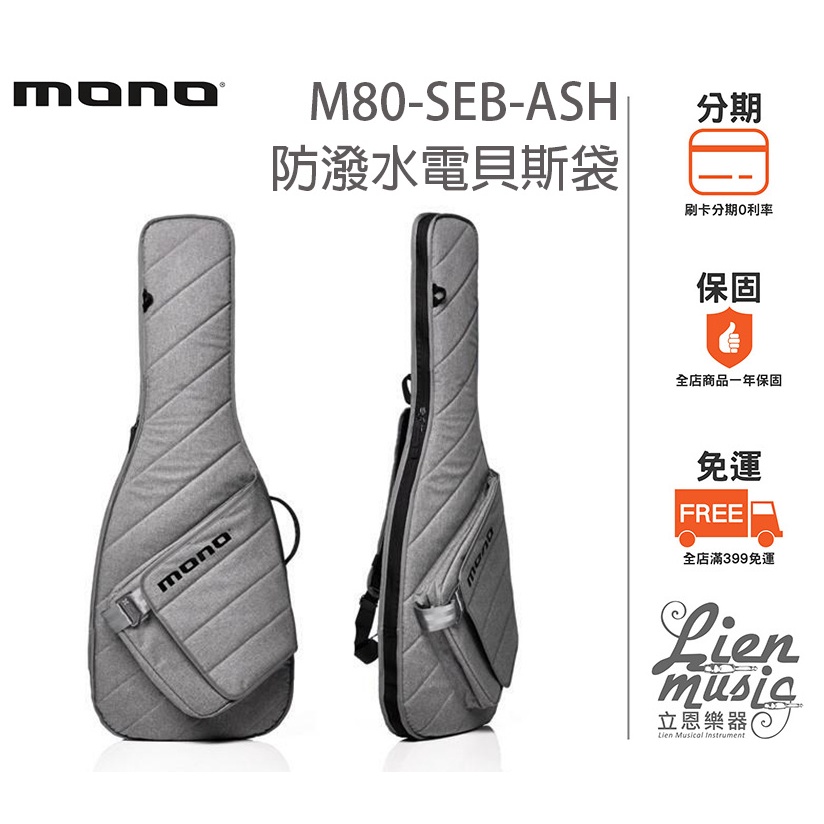 『立恩樂器』免運分期 MONO M80-SEB-ASH 防潑水電貝斯琴袋 Bass袋 貝斯袋 防水琴袋 SEB ASH