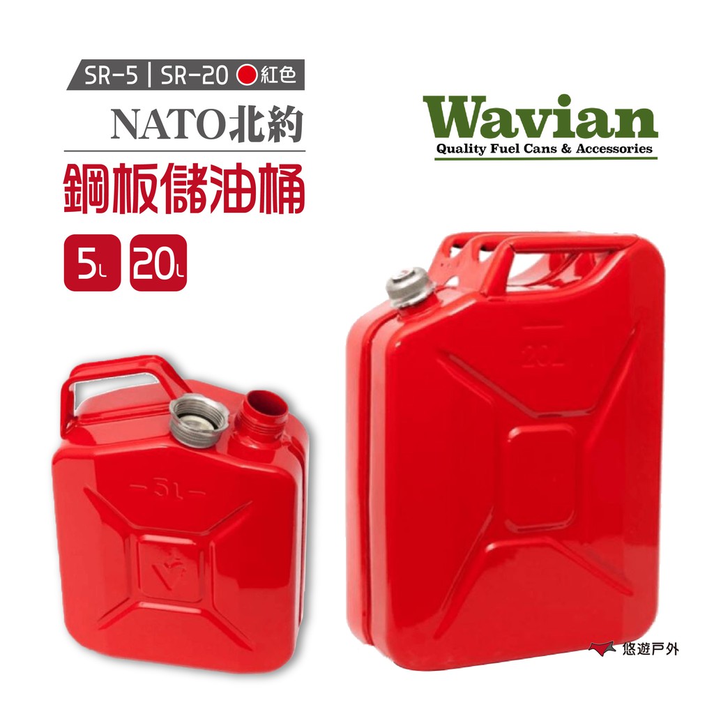 WAVIAN NATO北約鋼板儲油桶 紅色5L/20L SR-5/20 軍規級儲油桶 手提安全汽油桶 現貨 廠商直送