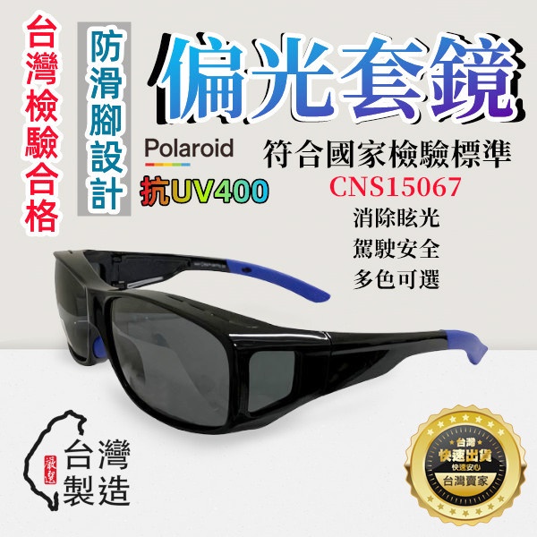 偏光套鏡 新款防滑設計 台灣檢驗合格 UV400偏光太陽眼鏡 套鏡 近視套鏡