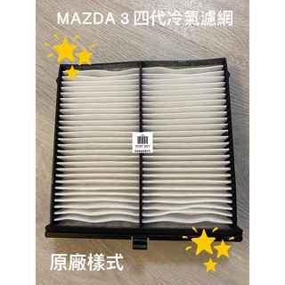 MAZDA 3 四代 CX30 冷氣濾網  抗PM2.5雙效冷濾 空氣濾網 引擎室濾網 全台首發 凡購買組合享優惠喔！