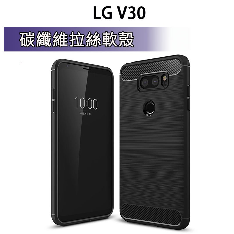 LG V30 V30+碳纖維保護殼 軟殼 手機套 手機殼 保護套