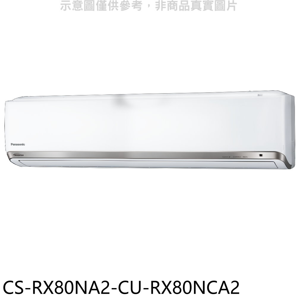 國際牌變頻分離式冷氣13坪CS-RX80NA2-CU-RX80NCA2標準安裝三年安裝保固 大型配送