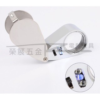 【榮展五金】40倍放大鏡 LED燈 手持鑽石玉石 翡翠銀元古董鑑定 郵票 字畫 驗鈔 維修高倍高畫質 便攜式顯微鏡 放大鏡