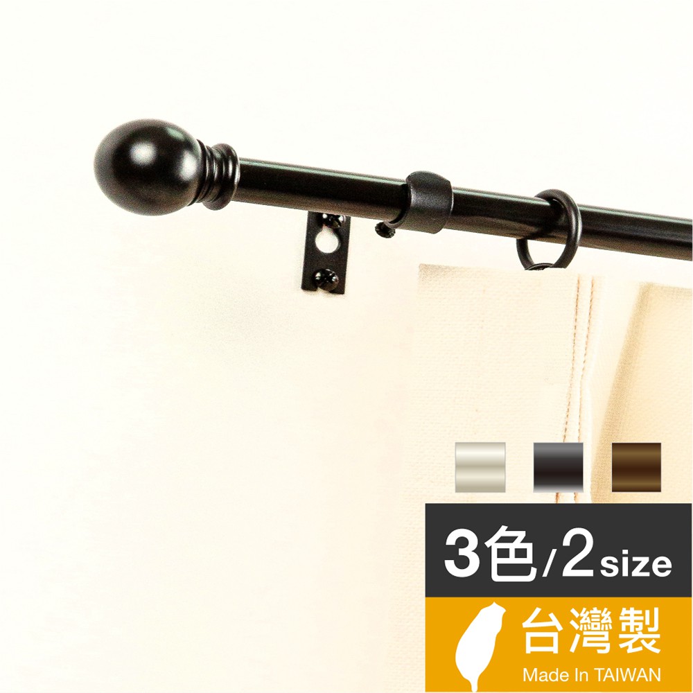 15.7mm永恆經典 北歐伸縮窗簾桿 羅馬桿 3色2尺寸 台灣製 中鋼鐵材 Home Desyne官方直營 熱銷歐美