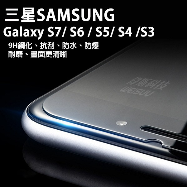 三星 Galaxy S7/ S6 / S5/ S4 /S3透明玻璃非滿版＠另售 透明清水套 現貨中 含稅