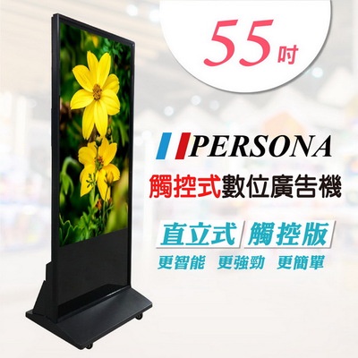 【PERSONA 盛源】55吋直立式多點廣告機 / 電子看板 / 數位看板 55KIOSK-KTA