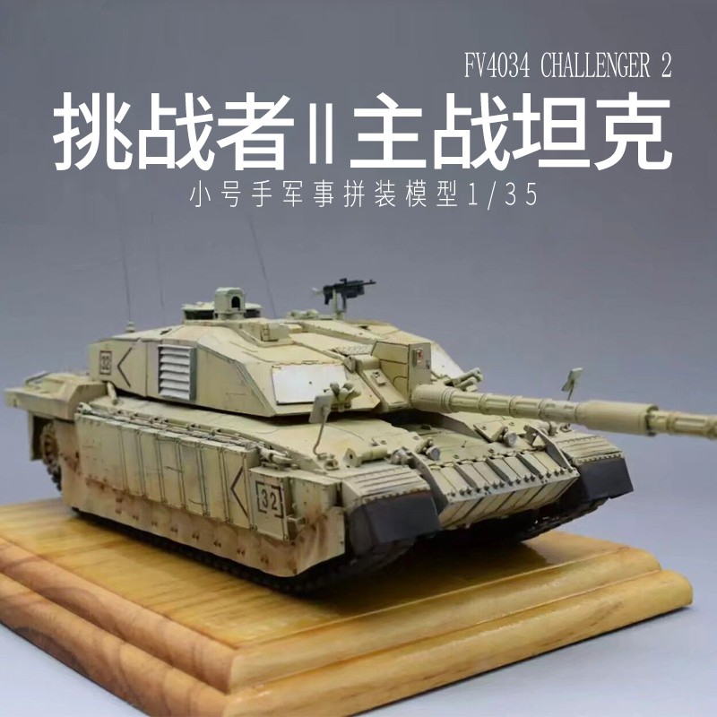 軍事模型【免運】小號手拼裝軍事模型00323仿真1/35英國挑戰者2型主戰坦克戰車