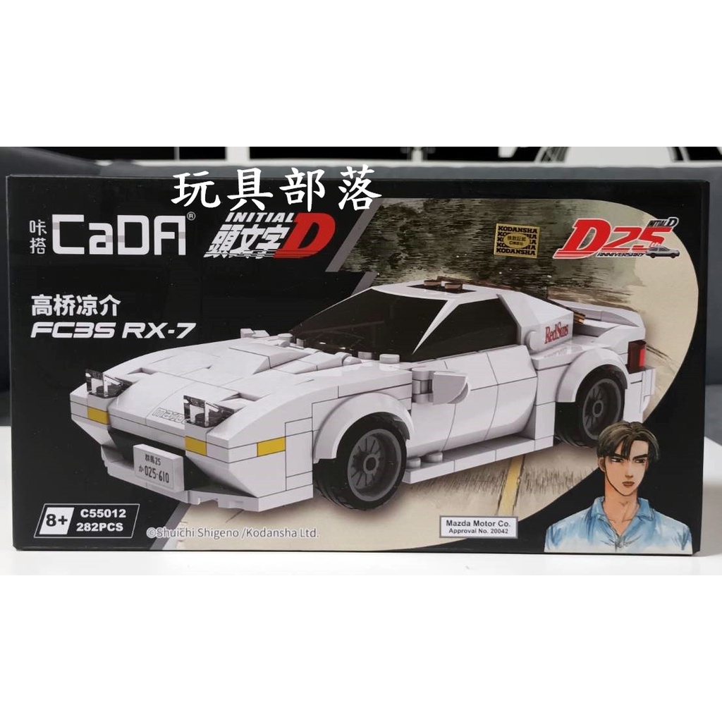 *玩具部落*LEGO 樂高 CaDA 積木 頭文字D 高橋涼介 FC35 RX-7 特價281元