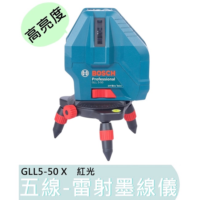 【花蓮源利】紅光 德國 BOSCH 博世 GLL5-50X 五線 雷射墨線儀 水平儀 墨線儀 GLL 5-50 X