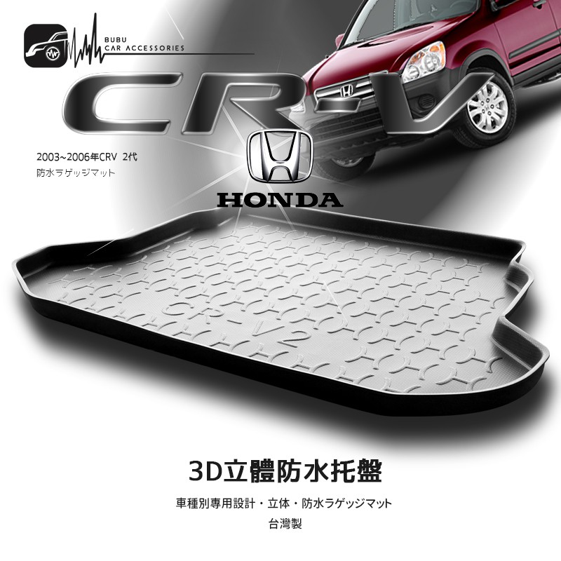 9At【3D立體防水托盤】後行李箱防水托盤 HONDA 2003~2006年CRV 2代 ㊣台灣製 後車箱墊 行李箱墊