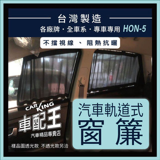 CRZ 跑車 本田 HONDA 汽車專用窗簾 遮陽簾 隔熱簾 遮物廉 隔熱 遮陽