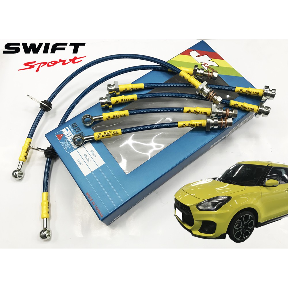 JK Racing 精品 防爆金屬強化油管煞車油管 SUZUKI SWIFT (一車份 6條)