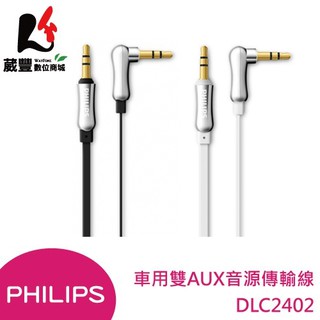 【兩入優惠】PHILIPS 飛利浦 DLC2402 車用雙AUX音源傳輸線 時尚拋光 3.5mm 銀接頭 1.2M