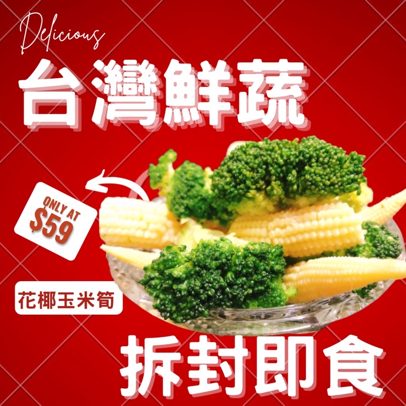 🈵️額免運 /玉米筍 /花椰菜 綜合包 【可使用711冷凍超商取貨