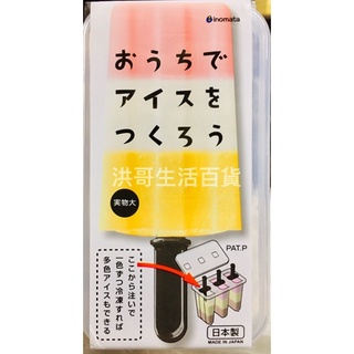 日本 INOMATA 冰棒製冰盒 05082 冰棒製冰器 冰棒製冰盒 冰棒盒 製冰盒 1組可製3支冰棒