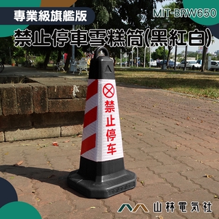 『山林電氣社』三角錐 高雄發貨倉 防撞三角錐 MIT-BRW650 顏色醒目 黑錐體 警示力強 禁止停車警示柱