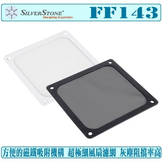 銀欣 SilverStone FF143 B/W 軟性 磁鐵框 14公分 風扇 濾網