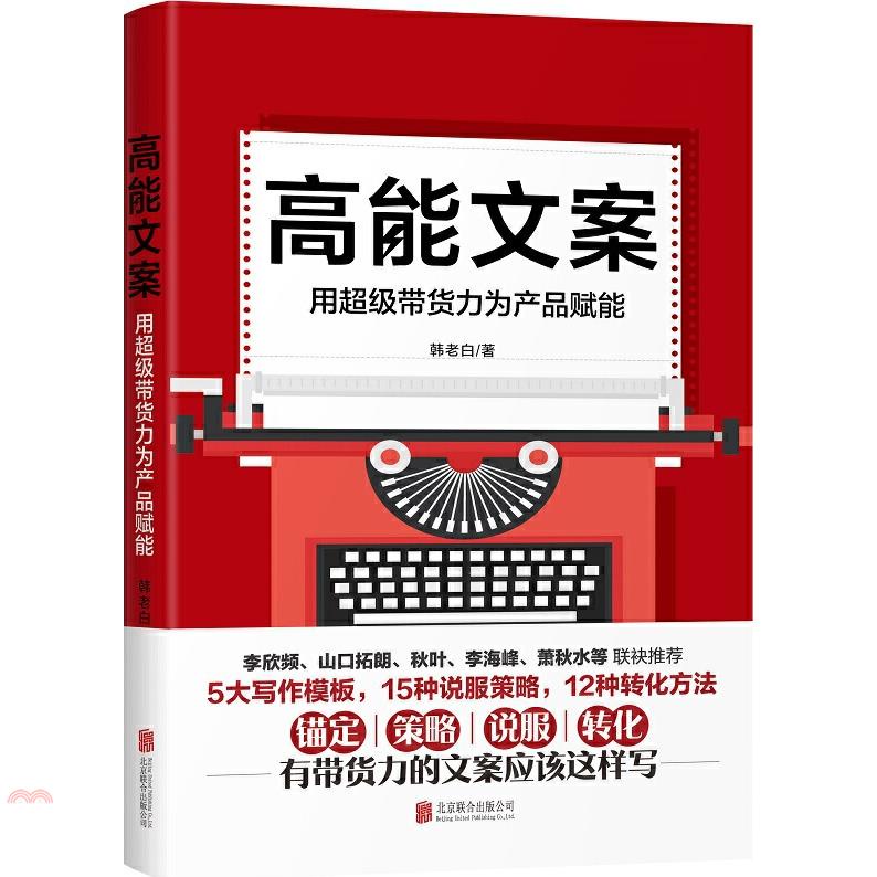 高能文案：用超級帶貨力為產品賦能