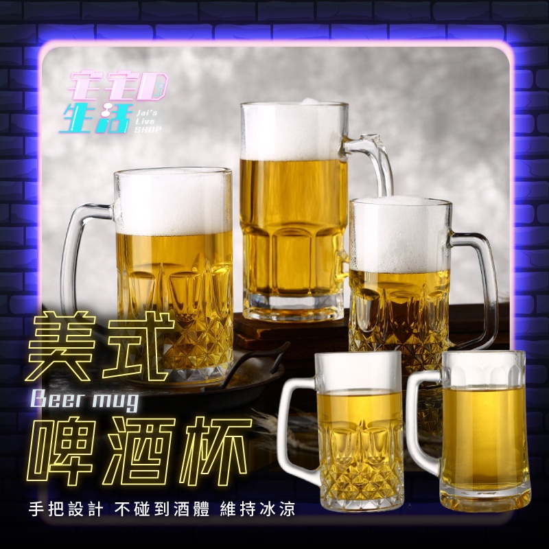 【台灣現貨】 把手啤酒杯 啤酒杯 酒杯 調酒 啤酒玻璃杯 派對杯 紅酒杯 精釀啤酒杯 造型啤酒杯 生啤酒杯 啤酒玻璃杯