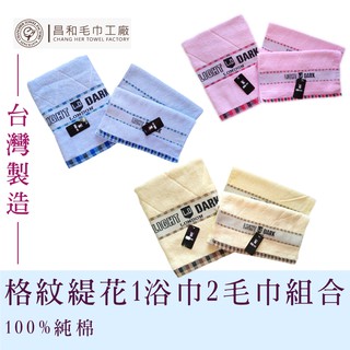 《LIGHT&DARK》經典格紋緹花1浴巾2毛巾組合【厚款】臺灣製