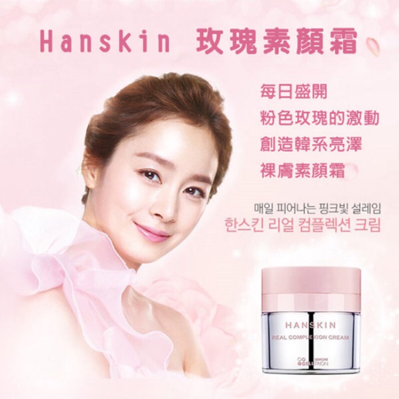 韓國Hanskin 粉色保濕素顏霜 金泰希代言
