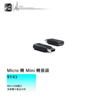 【9Y43】 Micro 轉 Mini USB轉接頭 數據線 公對母轉接頭 轉接線 充電線 傳輸線 充電傳輸器