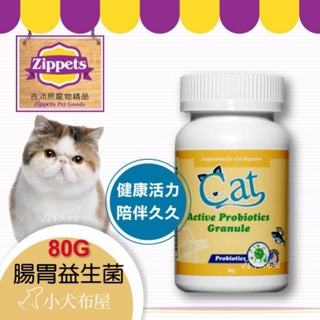 喵喵益生菌【吉沛思 Zippets】貓咪腸胃健康保健品《 貓咪 益生菌腸胃保健顆粒 80g 》